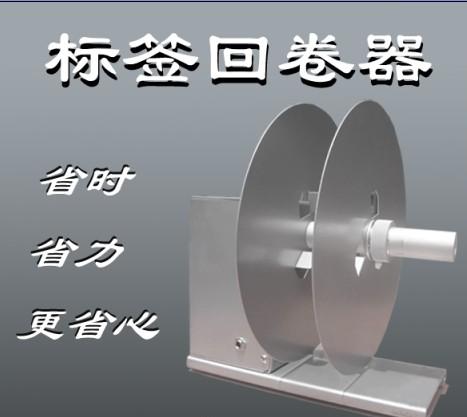 條碼機全自動標簽回卷器