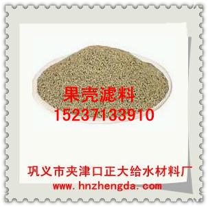 ZD濾料1001ZD山東果殼濾料，濟南果殼濾料，棗莊果殼濾料，煙臺果殼濾料