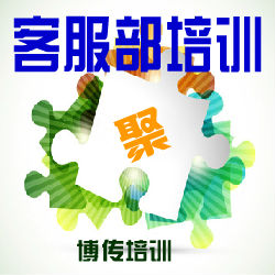 上?？蛻舴?wù)技巧培訓(xùn)-博傳培訓(xùn)