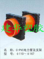 電力管 支架/優質Pvc支架/建華塑膠支架