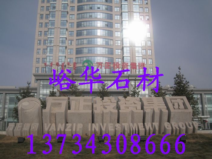 峪華石材芝麻灰異型加工，芝麻灰火燒板，芝麻灰路邊石
