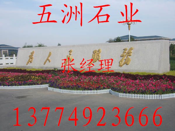 五洲石業 五蓮紅火燒面門牌石圖片，花崗巖門牌石圖片，大理石華表柱