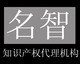 佛山商標注冊、專利申請、名智讓您后顧無憂