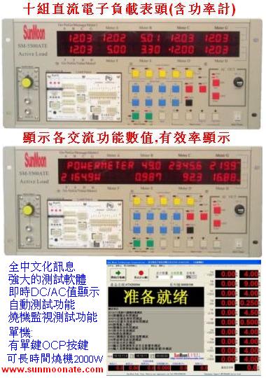 SM-5500ATE十組電子負(fù)載機(jī)(可效率測試)