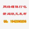 用新聞軟文推廣 軟文發(fā)布打造網(wǎng)站品牌形象