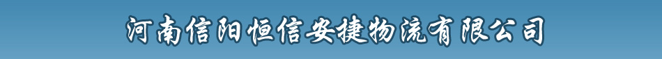 揚(yáng)州到信陽(yáng)貨運(yùn)專線找信陽(yáng)托運(yùn)恒信貨運(yùn)公司最快