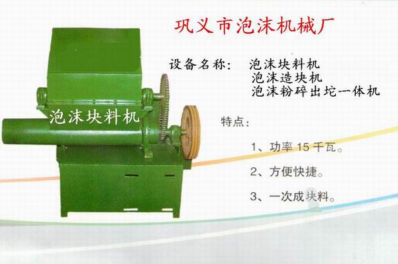 泡沫塊料機，廢舊泡沫造塊機，泡沫破碎出坨機一體機