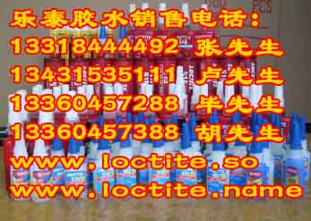 成都乐泰495胶水重庆乐泰胶水，重庆乐泰271胶水，重庆277胶水，loctite胶水。