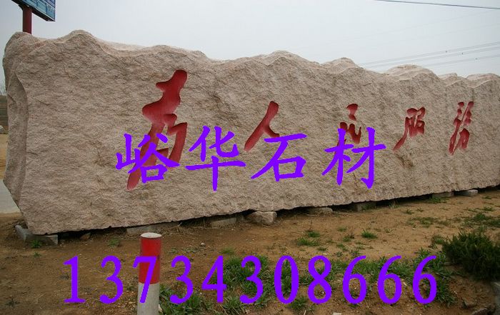 峪華石材巨型門牌石，波浪狀門牌石，門牌石立體字，刻字石