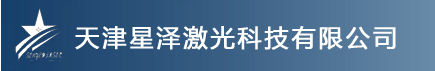淄博激光打標機找星澤淄博激光打標設備品質{dy}