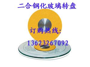 鋼化玻璃轉(zhuǎn)盤