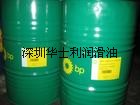 授權(quán)華南：BP安能高HLP-HM150液壓油|Shell Omala F320殼牌齒輪油