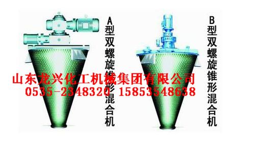 供应山东双螺旋混合机、烟台双螺旋混合机、莱州双螺旋混合机