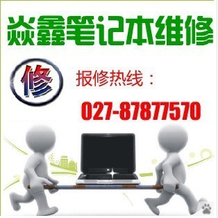 武漢大學附近筆記本維修、{sx}焱鑫027-8787-7570