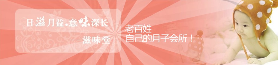 上海滋味堂月子會(huì)所中心-滋味堂