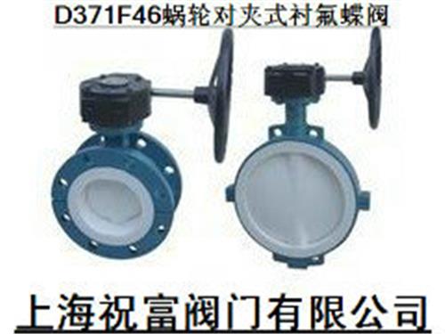 D371F46蜗轮对夹式衬氟蝶阀