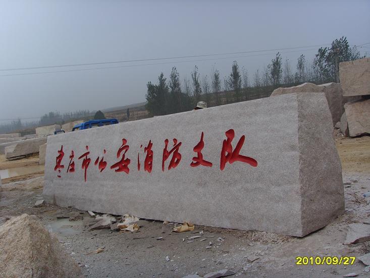 供應(yīng)五蓮門牌石，專業(yè)門牌石設(shè)計(jì)，門牌石，門牌石加工，山東門牌石