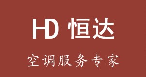 深圳中央空調(diào)維修保養(yǎng),恒達推薦{zx1}清洗保養(yǎng)方法