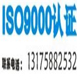 衡州ISO9000认证哪里做的好？