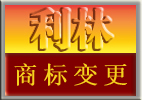 利林知識產權代辦廣州企業(yè)變更登記等服務