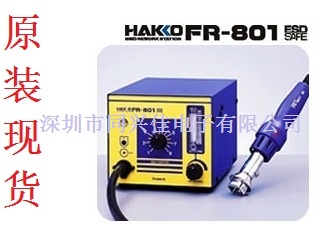 （總代理）日本白光HAKKO FR-801/HAKKO FR-802/HAKKO FR-803B熱風(fēng)拆焊臺(tái)現(xiàn)貨