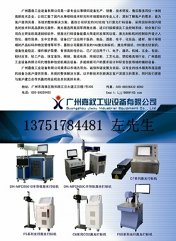 廣州嘉敘工業(yè)設(shè)備有限公司 - 打標(biāo)機、便捷式激光打標(biāo)機、進口激光機