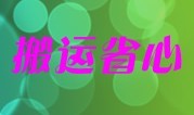 省事★長沙久發搬家公司|長沙搬家公司|長沙螞蟻搬家公司