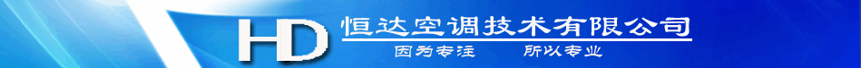 深圳空調(diào)安裝設(shè)計(jì),提供品牌空調(diào)選購(gòu) 89808516