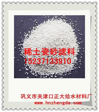 正大給水1019稀土瓷砂濾料，鄭州稀土瓷砂濾料，鞏義稀土瓷砂濾料，蘭考稀土瓷砂濾料