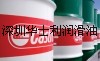 授權經銷Castrol SafeCoat 652，道達爾VISGA 100抗磨液壓油華士利潤滑油