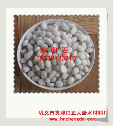 正大給水1020鵝卵石（承托層），長春鵝卵石濾料，通化鵝卵石濾料，延吉鵝卵石濾料