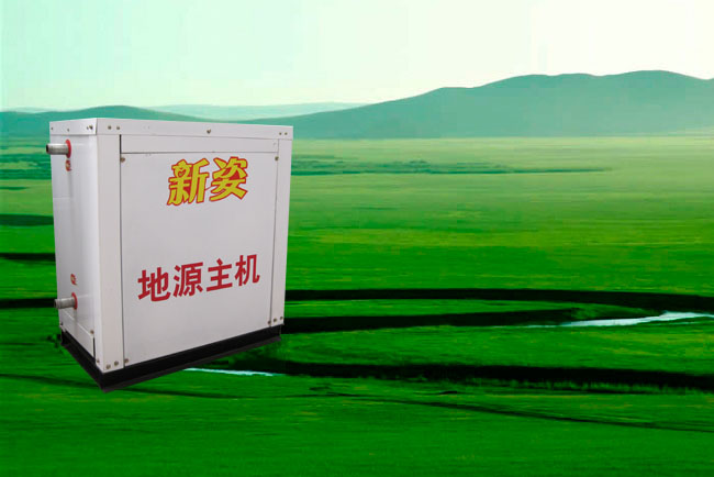 新姿地源熱泵機組|地源熱泵系統|地源熱泵樣品|風機盤管生產