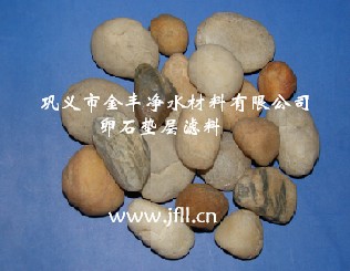 高塍污水處理承托層濾料/鵝卵石濾料/礫石濾料/卵石價格