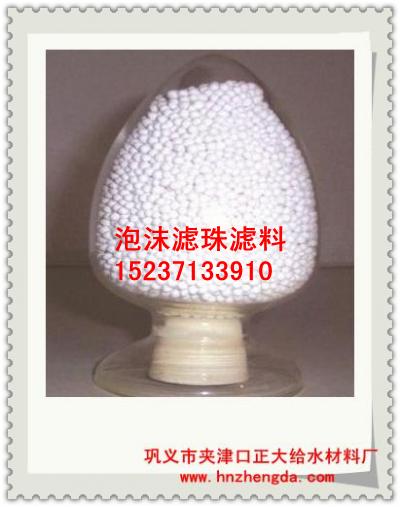 正大給水1023泡沫濾珠濾料，沈陽(yáng)泡沫濾珠濾料，丹東泡沫濾珠濾料，鐵嶺泡沫濾珠濾料