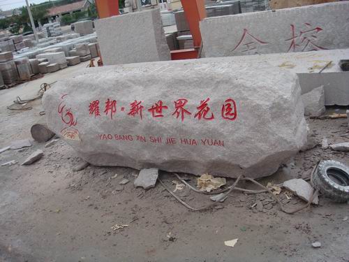 兄弟石材門牌石，加工門牌石，專業(yè)生產(chǎn)門牌石，山東門牌石