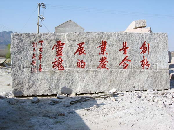 供應(yīng)五蓮門(mén)牌石，門(mén)牌石設(shè)計(jì)，生產(chǎn)門(mén)牌石，山東門(mén)牌石