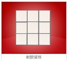 浙江金華工業(yè)耐酸磚，耐酸瓷板，，耐酸膠泥