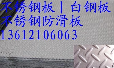 天津聚鑫供應武漢304不銹鋼防滑板