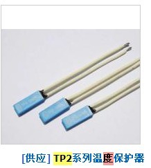 供應(yīng)東莞市TP2 50度溫控器 熱保護(hù)器 溫度開關(guān)