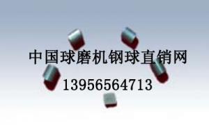 供应球磨机用钢段凤形牌高铬段