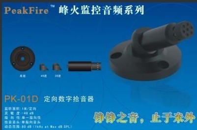 嘉興定向高靈敏拾音器監聽頭|PeakFire品牌