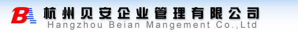 管理咨詢咨詢、ISO9001認(rèn)證咨詢jiaweihz.com貝安