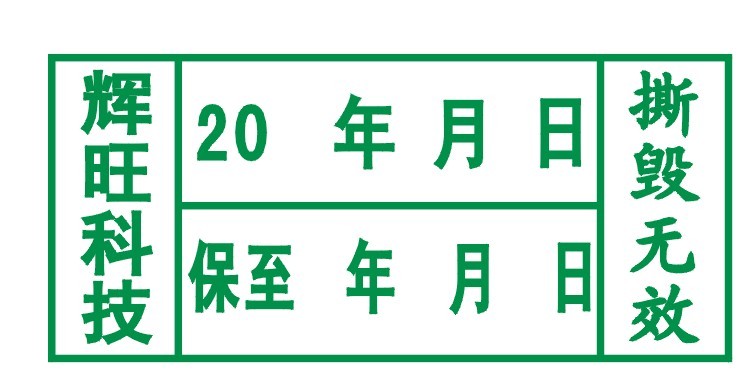 批發(fā)易碎貼紙，廠價保修貼紙，供應保修易碎貼