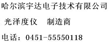 新品上?，F(xiàn)貨批發(fā)* 大理石光澤度儀* 光澤計 地板油漆測光儀 光澤度儀