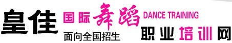 深圳鋼管舞訓練班_鋼管舞訓練機構『皇佳舞蹈培訓網(wǎng)』