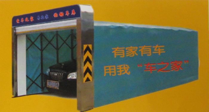 移動車庫，移動車庫價格，移動車庫生產(chǎn)廠家