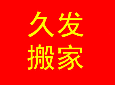 精选长沙搬家网|长沙搬家|长沙搬家公司|长沙搬迁|长沙搬运|