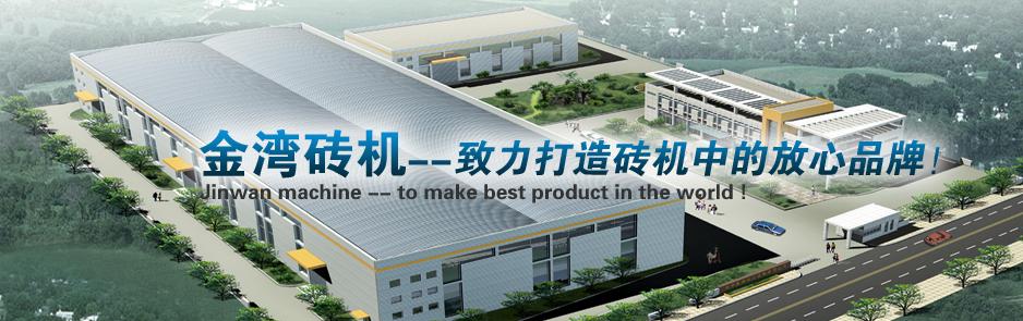 西藏磚機|液壓磚機|磚機出口基地|免燒磚生產線湖南磚機