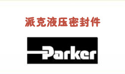 供應-派克液壓密封件|派克油缸密封件.