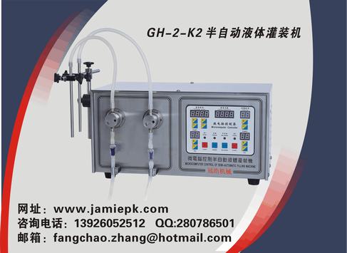 GH-2-K2 型半自動液體灌裝機(jī)、半自動液體灌裝機(jī)、灌裝機(jī)產(chǎn)品、灌裝機(jī)系列